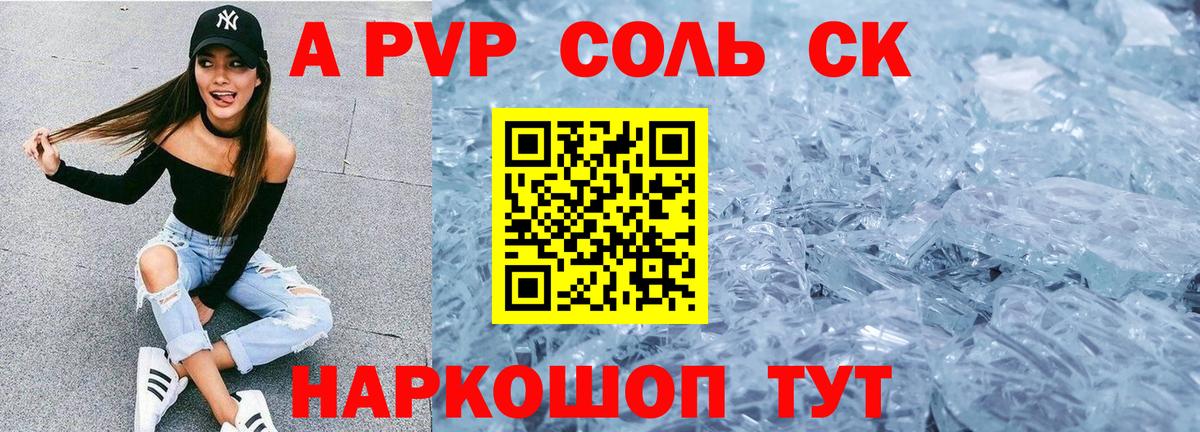 A-PVP кристаллы Видное