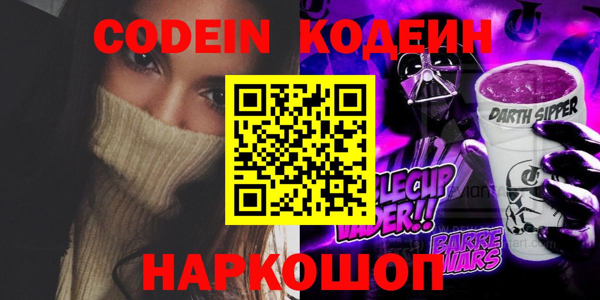 Видное  Codein напиток Lean (лин)  Вход с VPN 