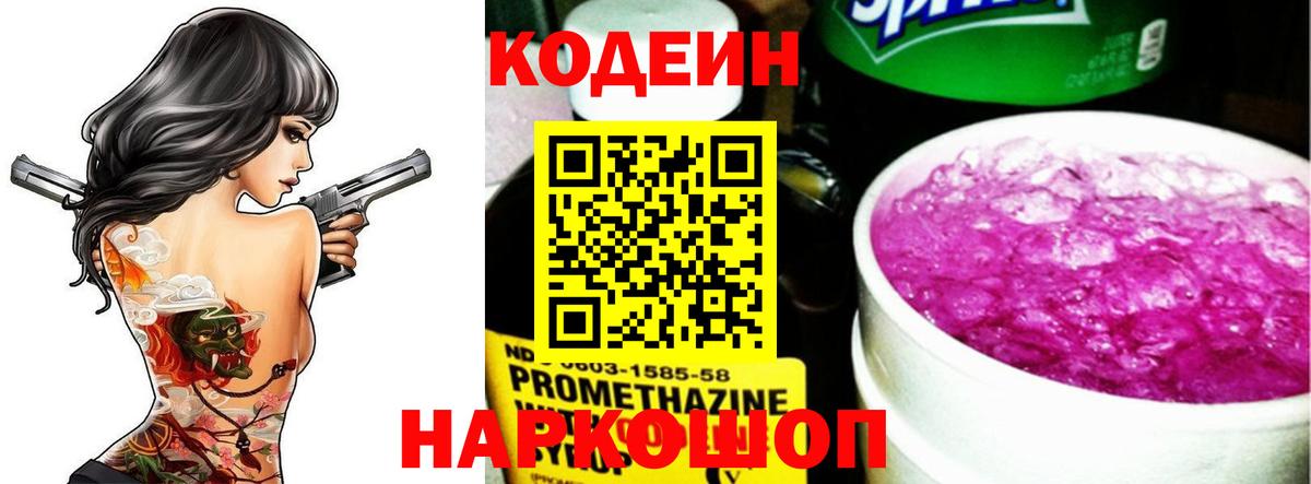 Кодеин Purple Drank Видное