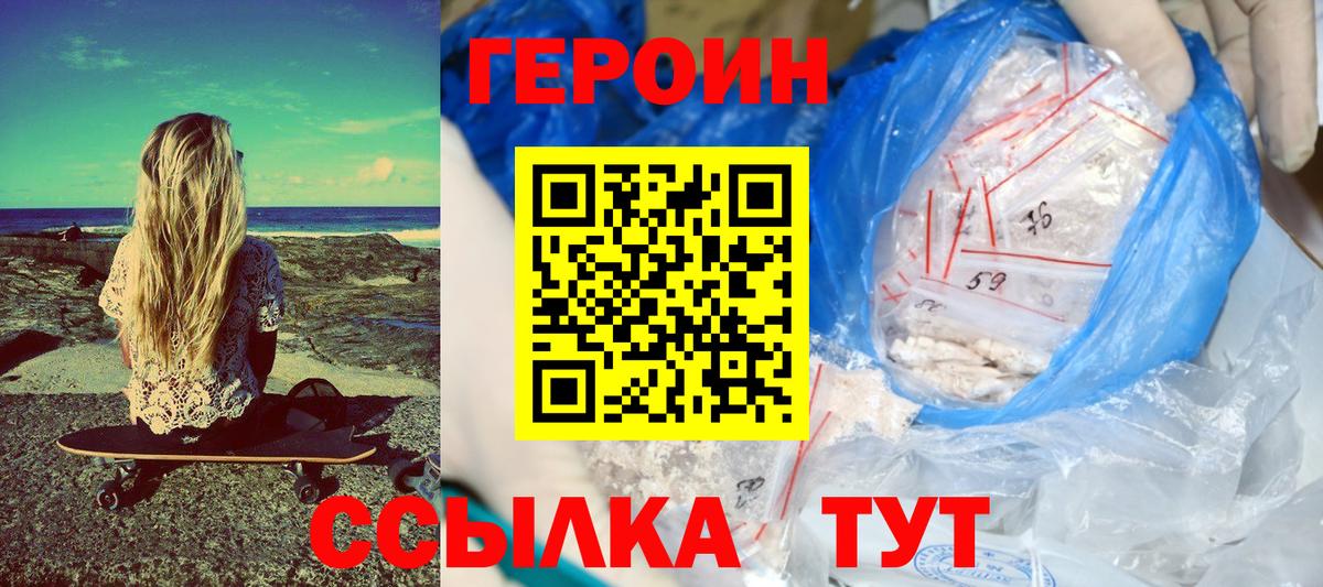 Героин Heroin Видное